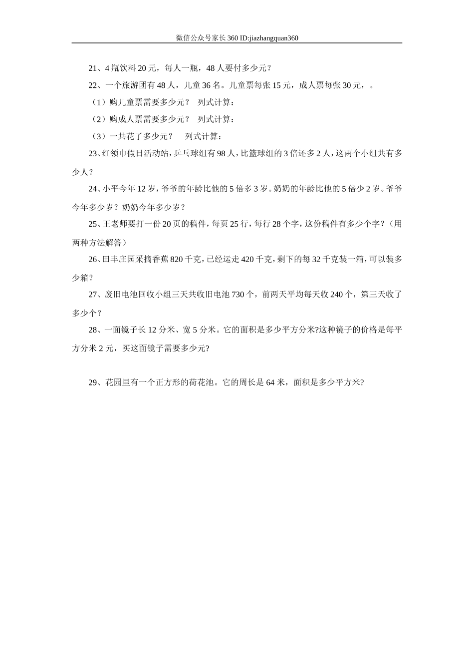 人教版小学数学三年级下册数学应用题大全.doc_第2页