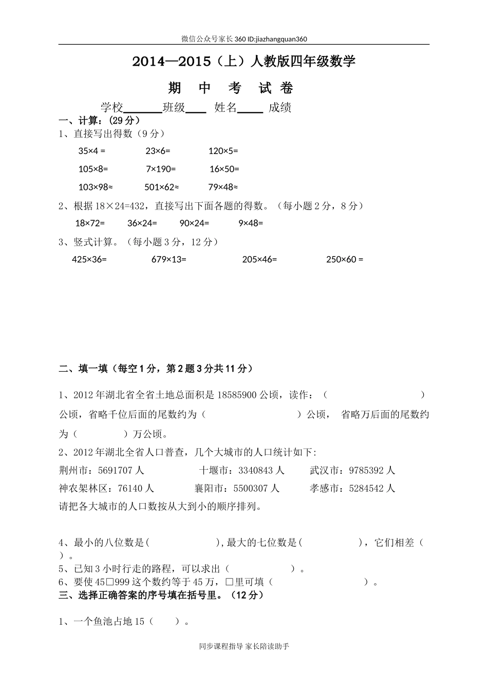人教版小学数学四年级上册期中检测试卷3.doc_第1页
