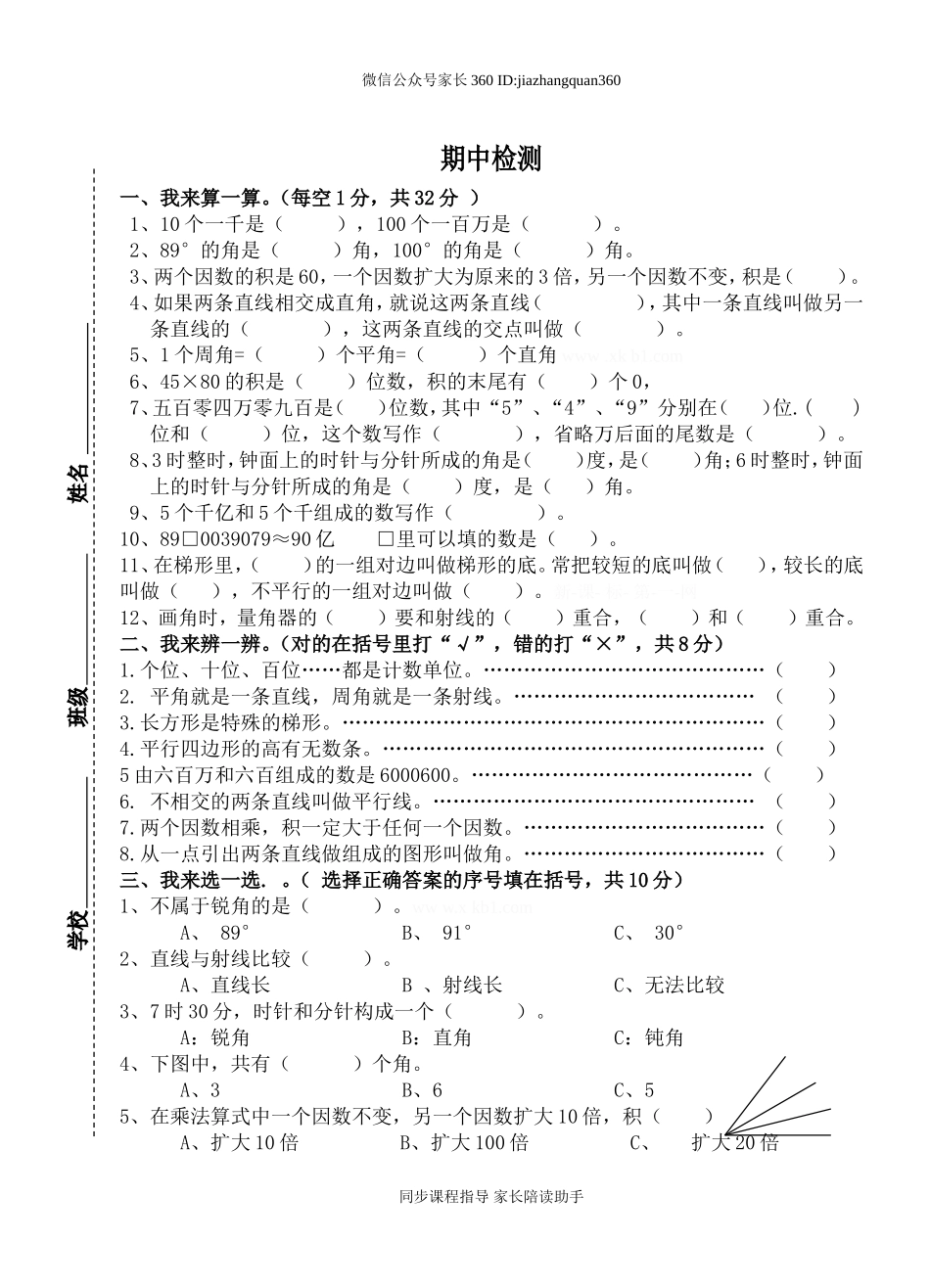 人教版小学四年级上册数学期中考试试卷10.doc_第1页