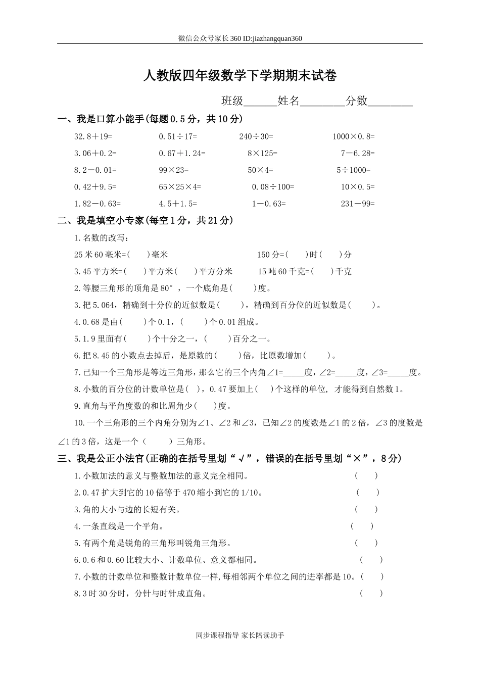 人教版小学四年级数学下册期末试卷 (3).doc_第1页