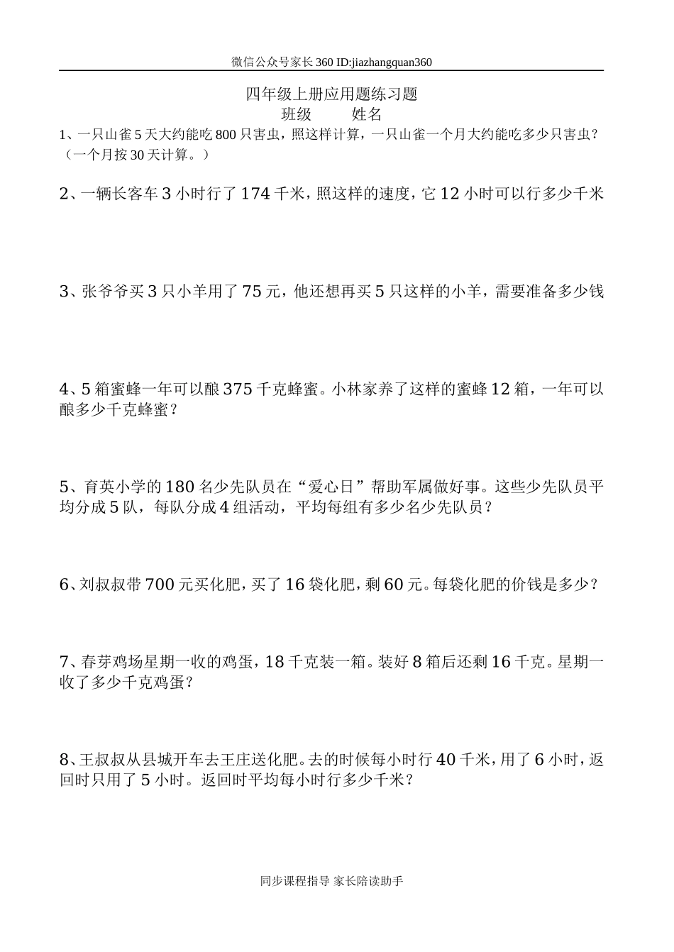 人教版小学四年级上册数学应用题专项练习题.doc_第1页