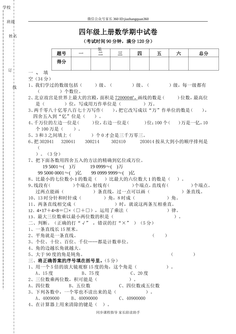 人教版小学四年级上册数学期中考试试卷6.doc_第1页