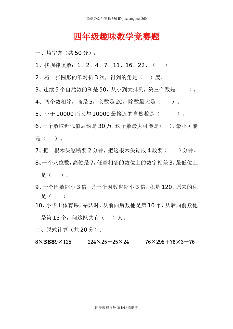 人教版小学四年级趣味数学竞赛试题.doc_第1页