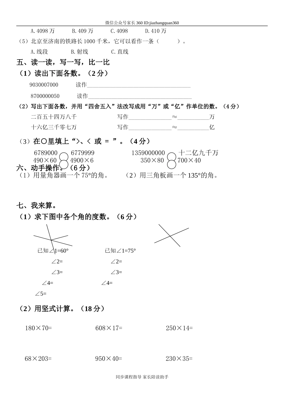 人教版小学四年级上册数学期中考试试卷8.doc_第2页