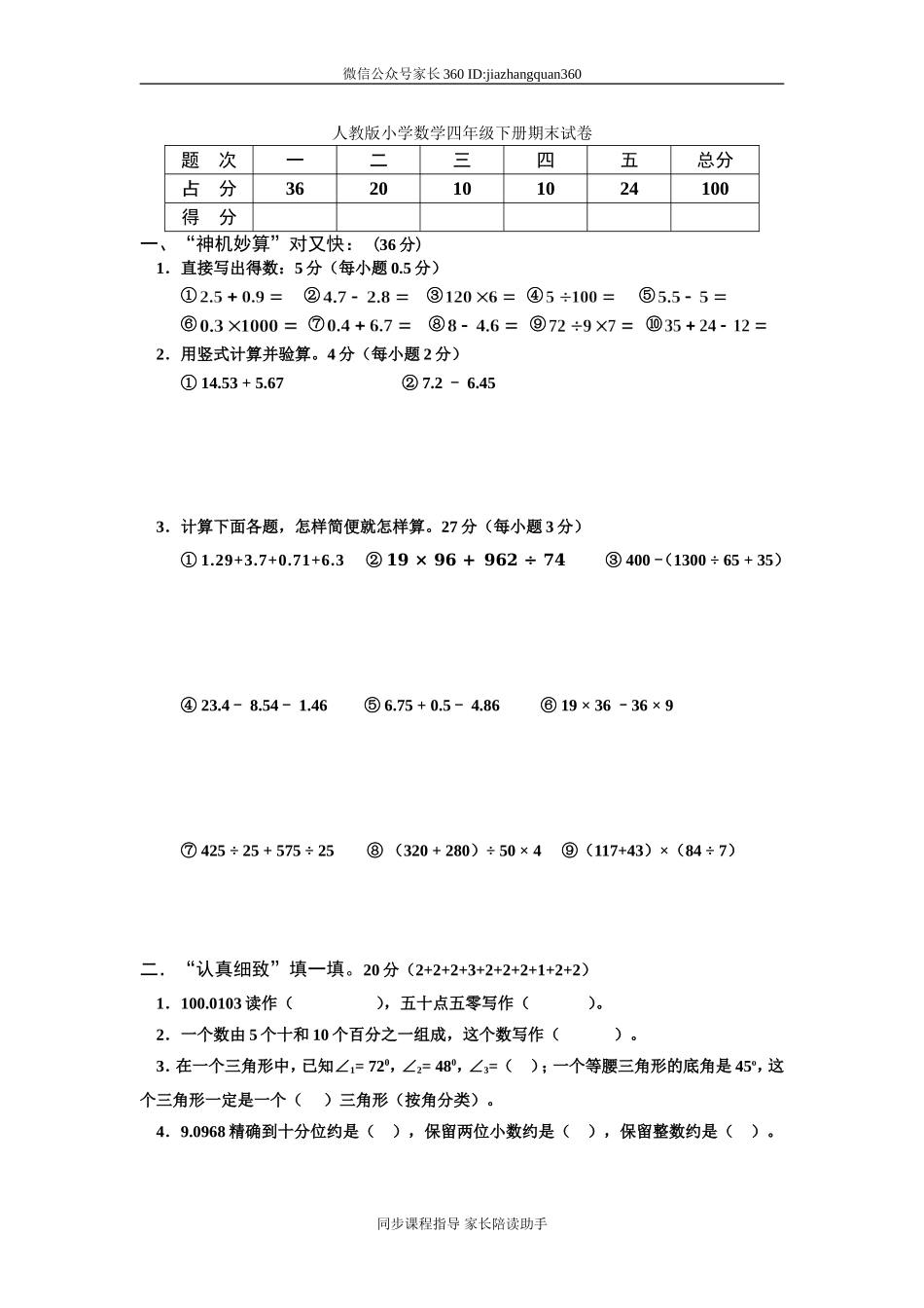 人教版小学四年级数学下册期末试卷 (9).doc_第1页