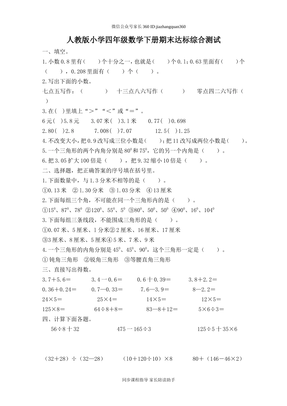 人教版小学四年级数学下册期末试卷 (2).doc_第1页