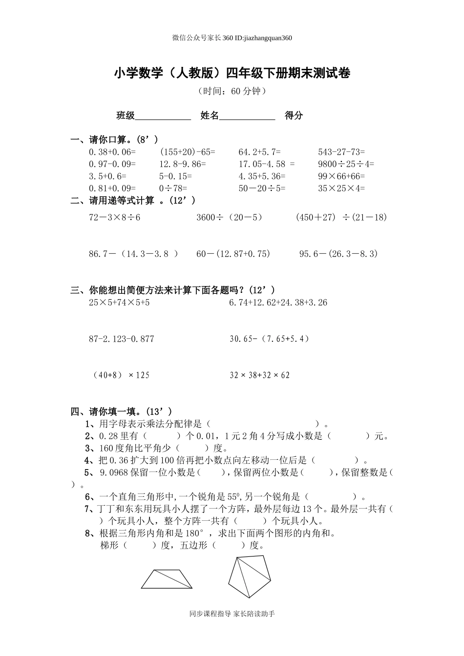 人教版小学四年级数学下册期末试卷 (7).doc_第1页