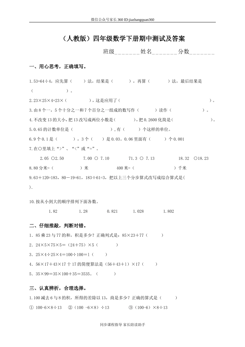 人教版小学四年级下册数学期中试题 (7).doc_第1页