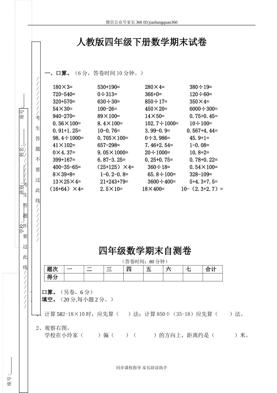 人教版小学四年级数学下册期末试卷 (11).doc_第1页