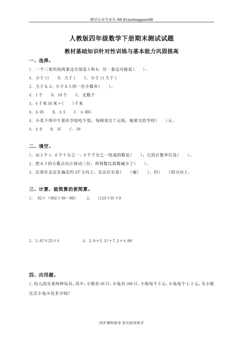 人教版小学四年级数学下册期末试卷 (10).doc_第1页