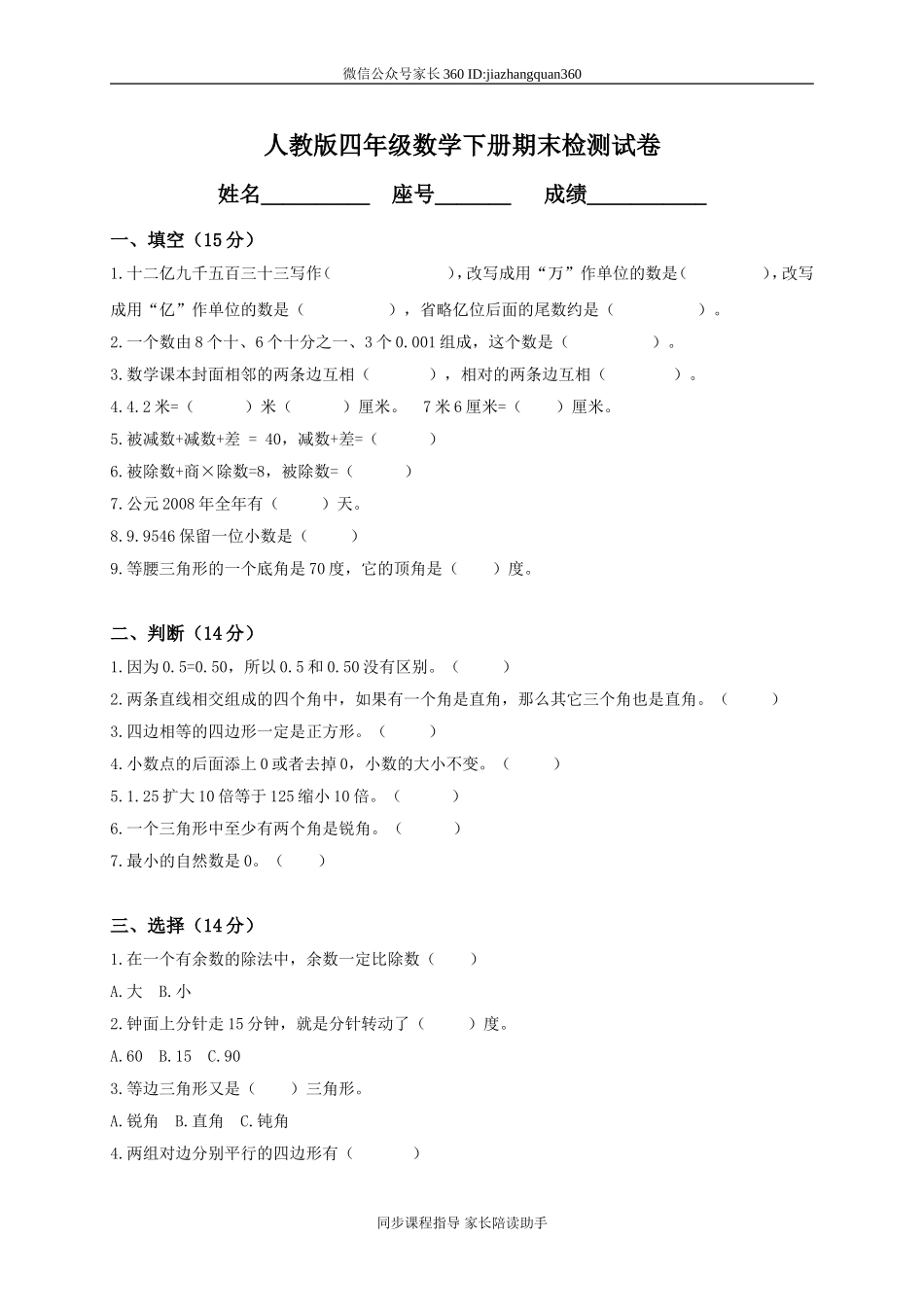 人教版小学四年级数学下册期末试卷 (4).doc_第1页