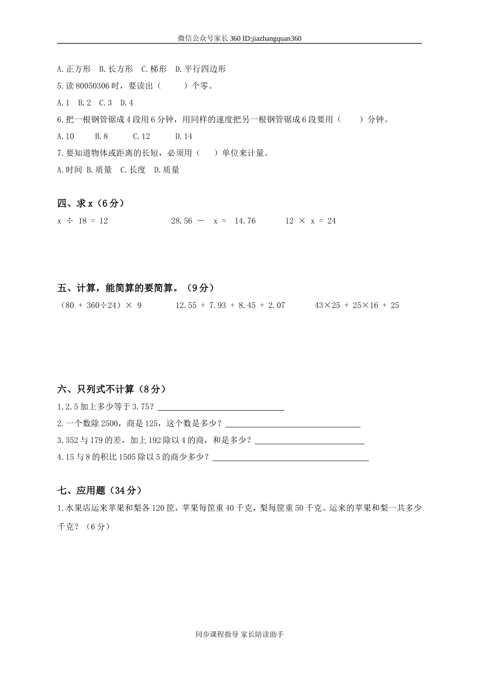 人教版小学四年级数学下册期末试卷 (4).doc_第2页