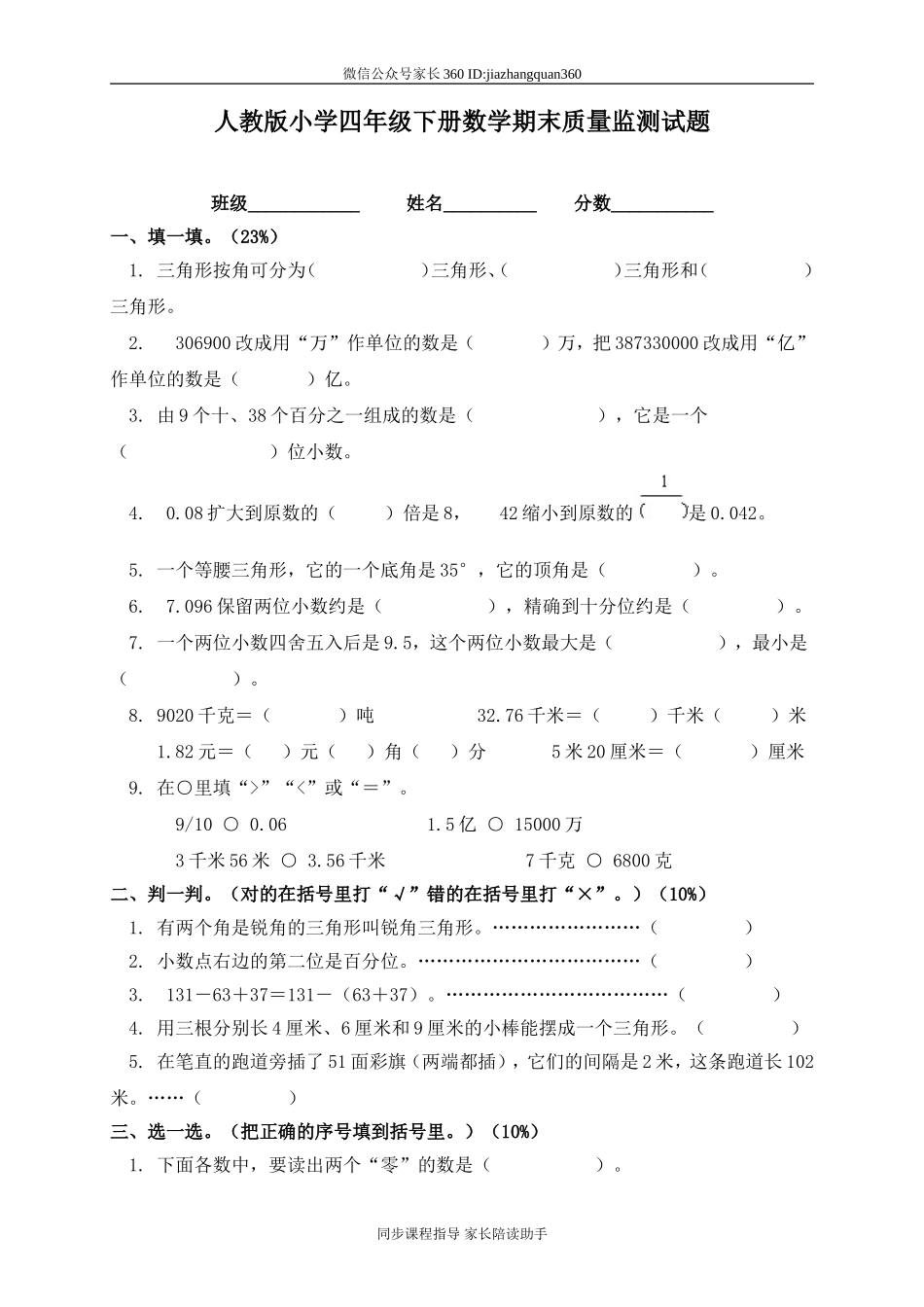 人教版小学四年级数学下册期末试卷 (6).doc_第1页