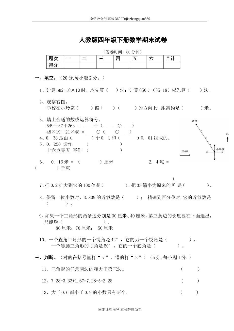 人教版小学四年级数学下册期末试卷 (5).doc_第1页