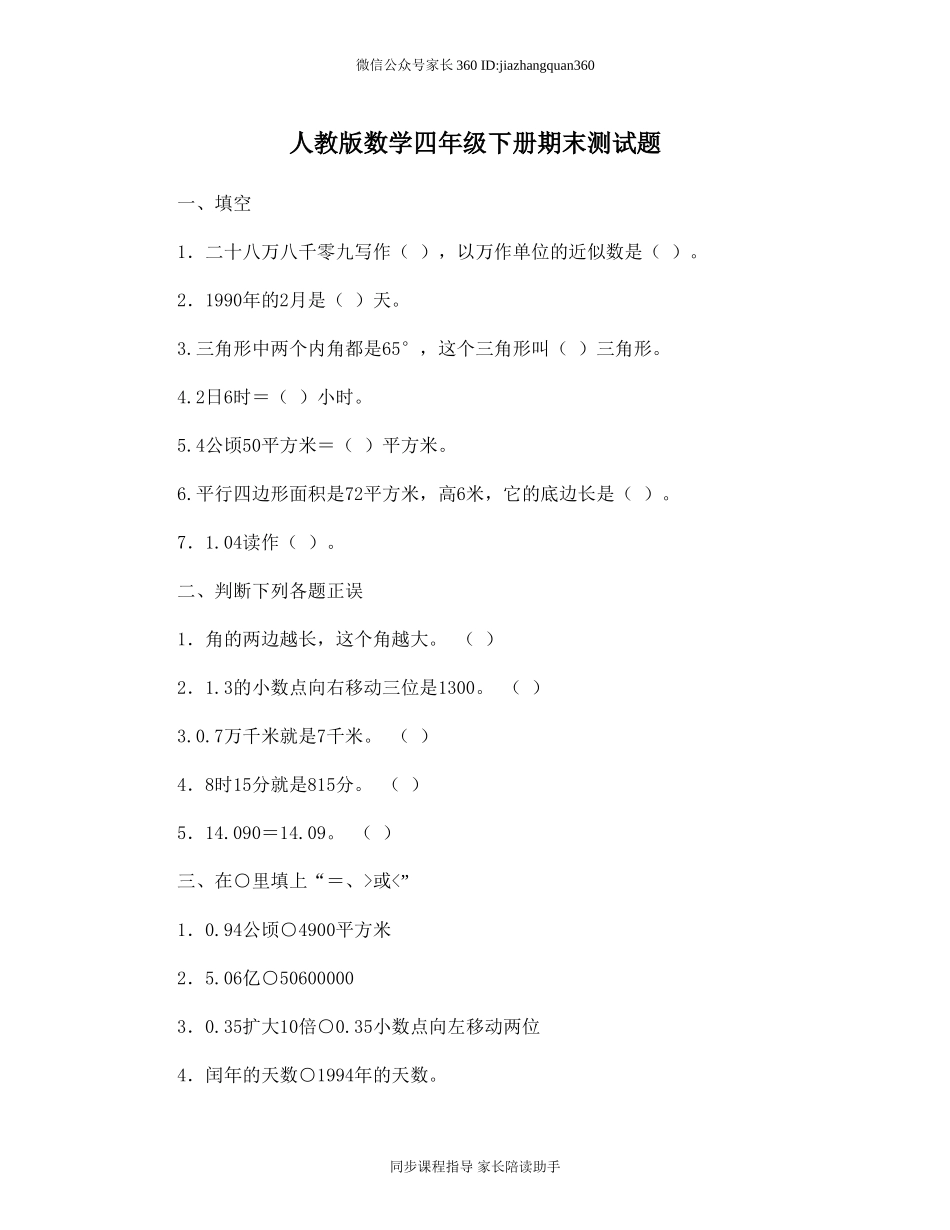 人教版小学四年级数学下册期末试卷 (12).doc_第1页