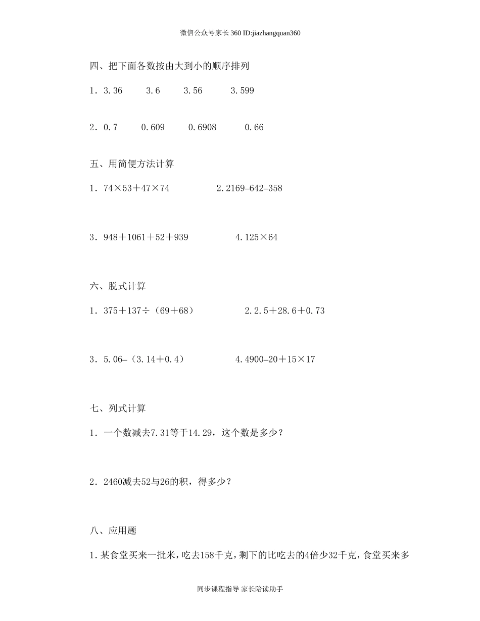 人教版小学四年级数学下册期末试卷 (12).doc_第2页