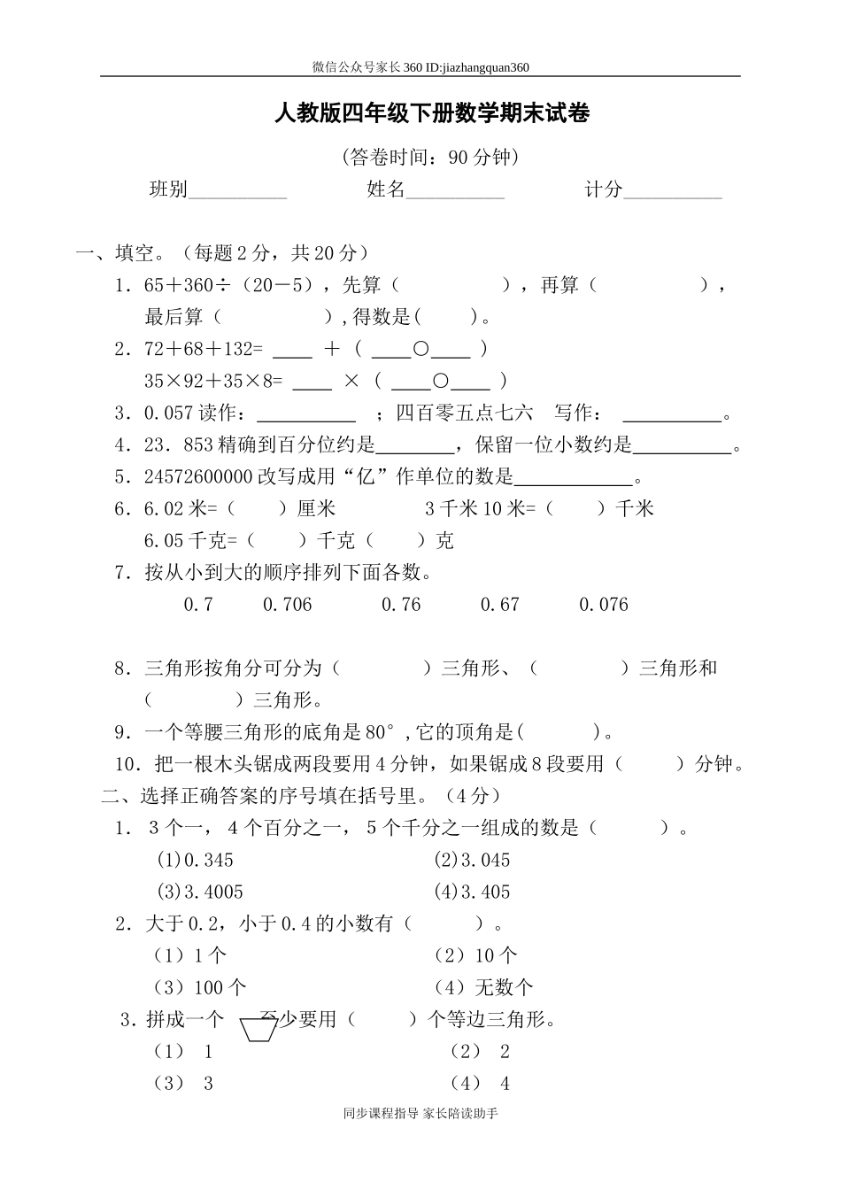人教版小学四年级数学下册期末试卷 (8).doc_第1页