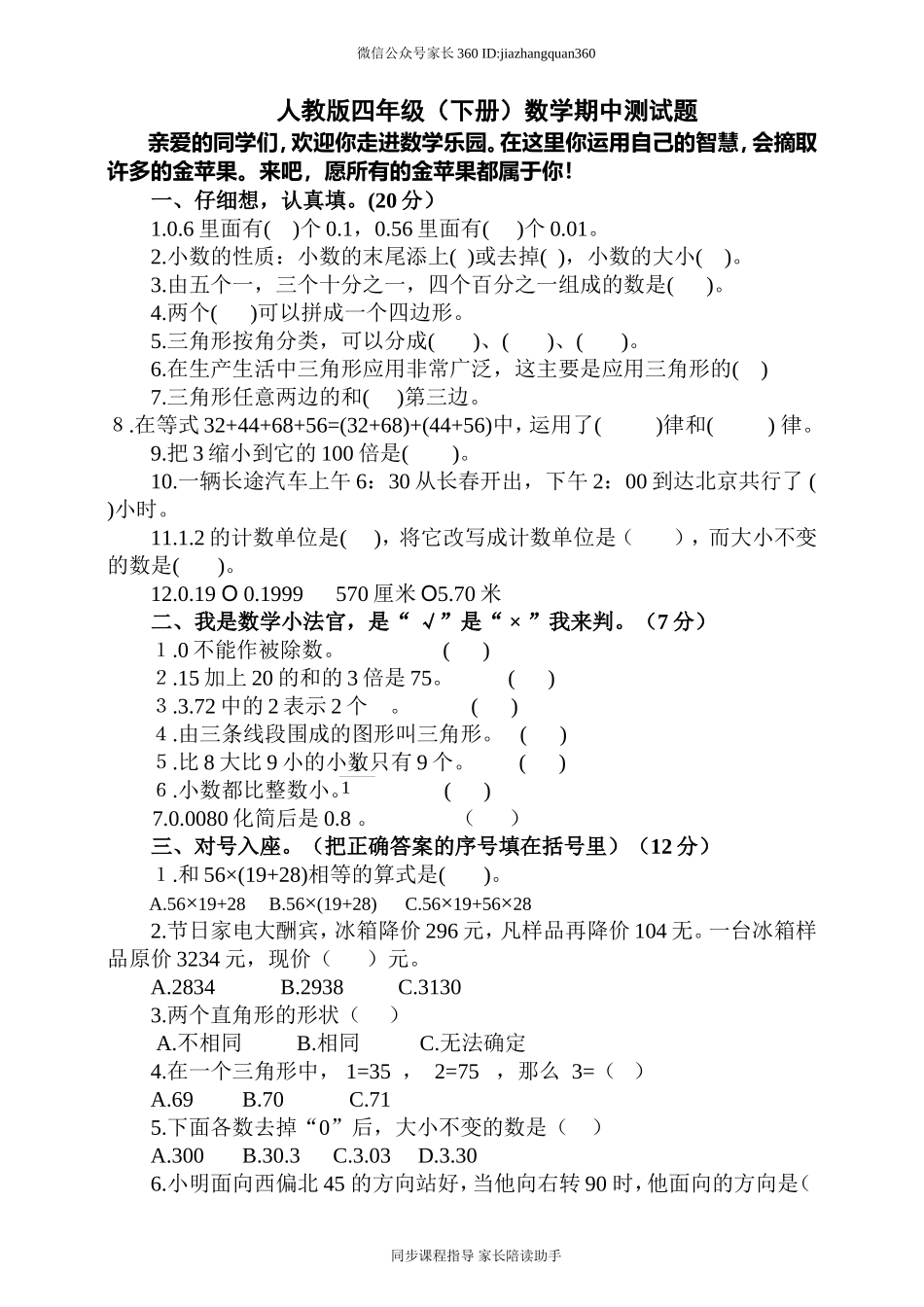 人教版小学四年级下册数学期中试题 (9).doc_第1页