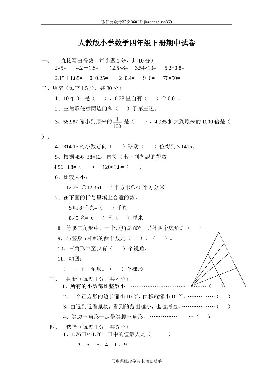 人教版小学四年级下册数学期中试题 (5).doc_第1页