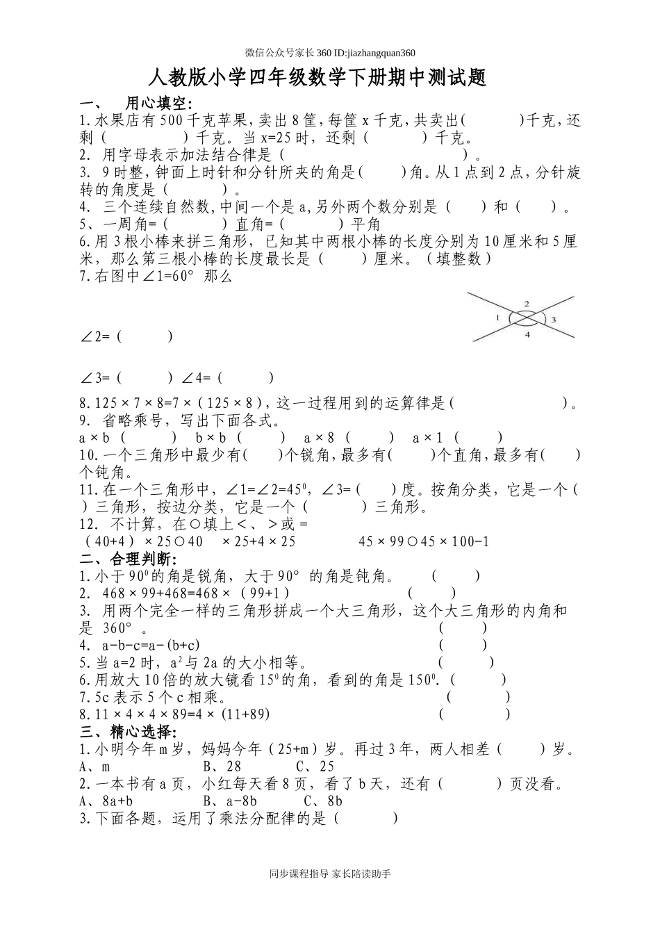 人教版小学四年级下册数学期中试题 (3).doc_第1页