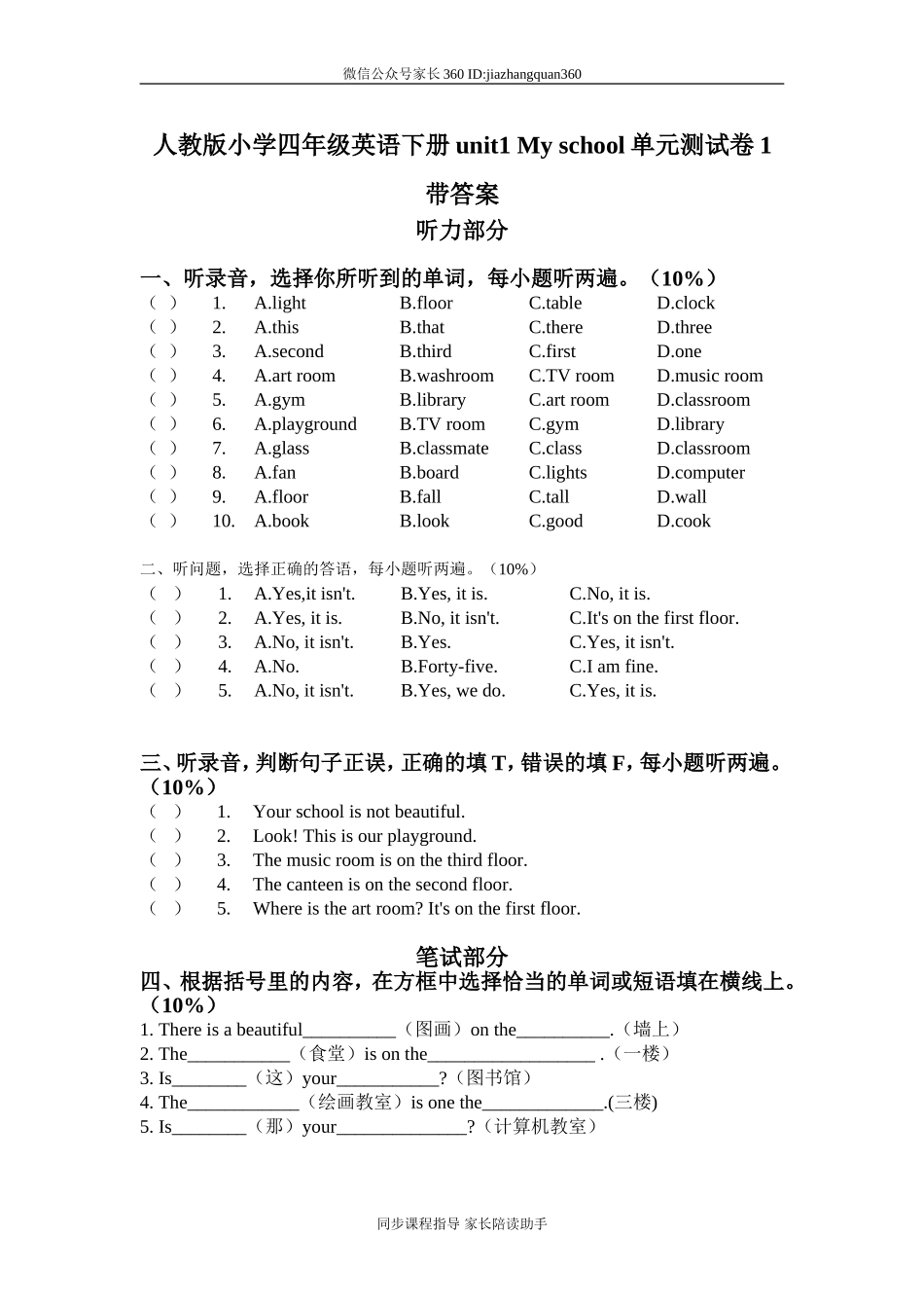人教版小学四年级英语下册unit1 My school单元测试卷1带答案.doc_第1页