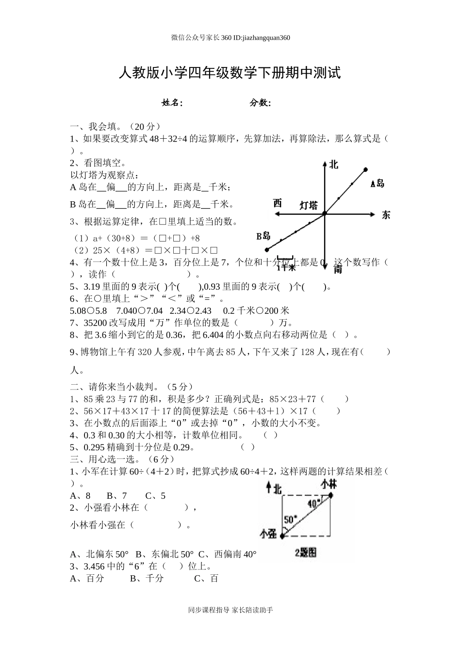 人教版小学四年级下册数学期中试题 (4).doc_第1页