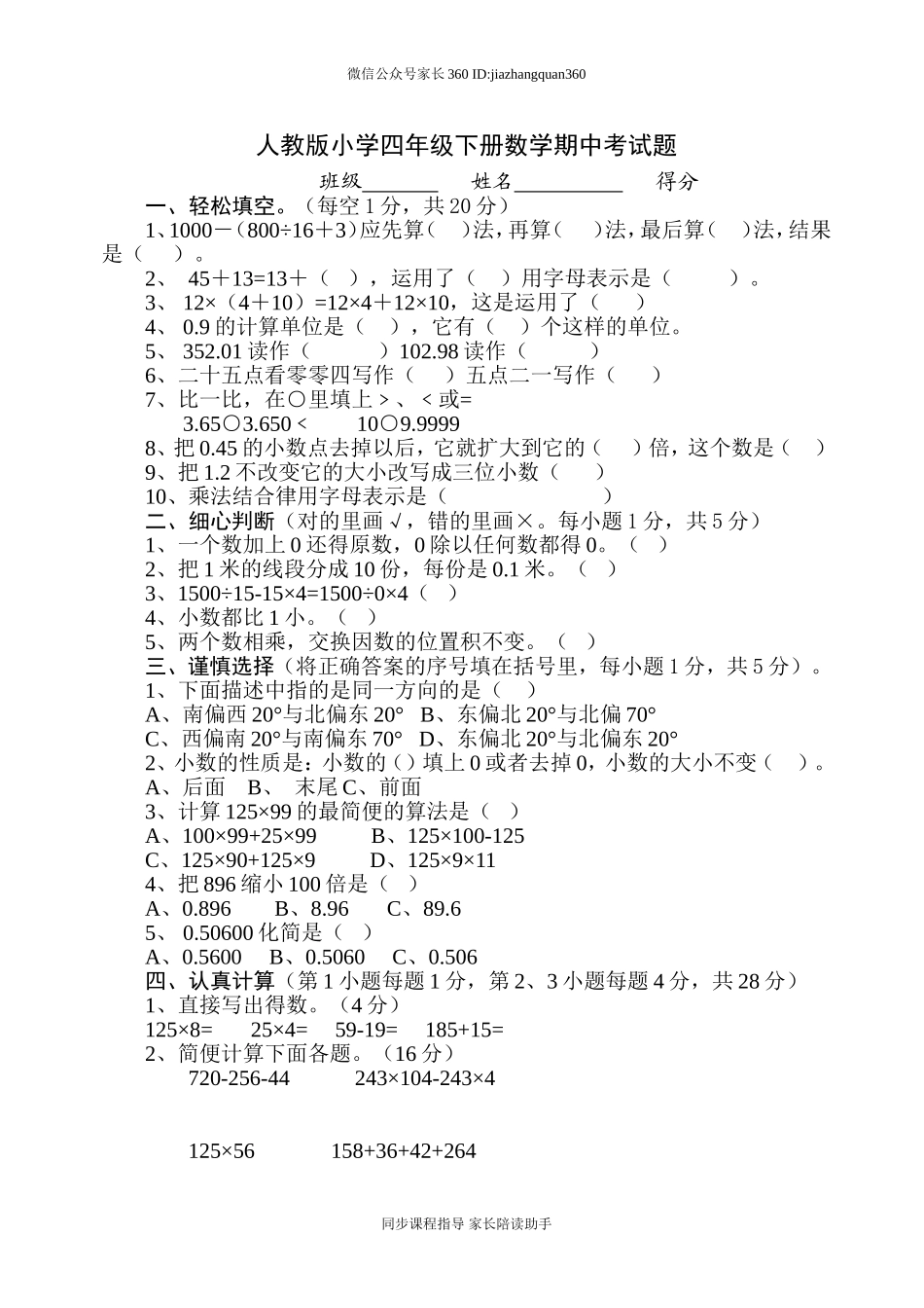 人教版小学四年级下册数学期中试题 (6).doc_第1页