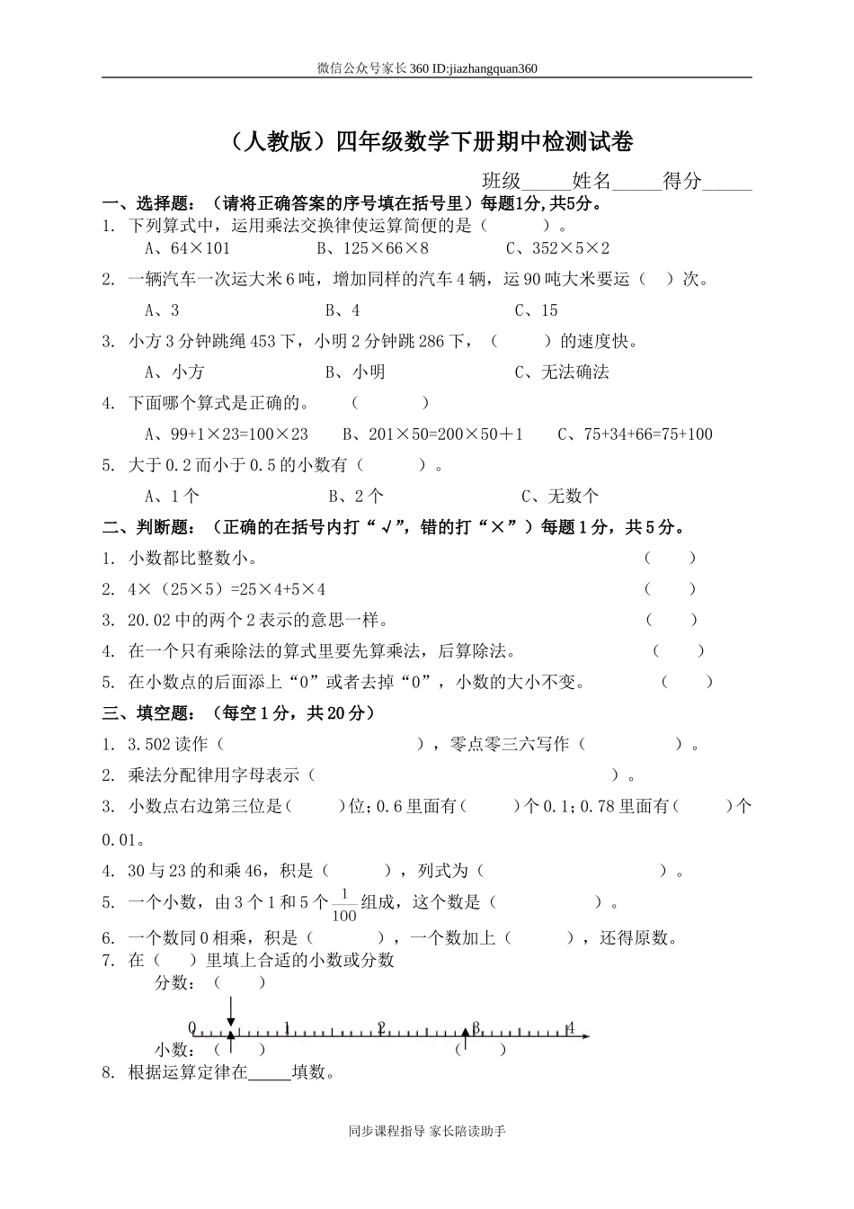 人教版小学四年级下册数学期中试题 (2).doc_第1页