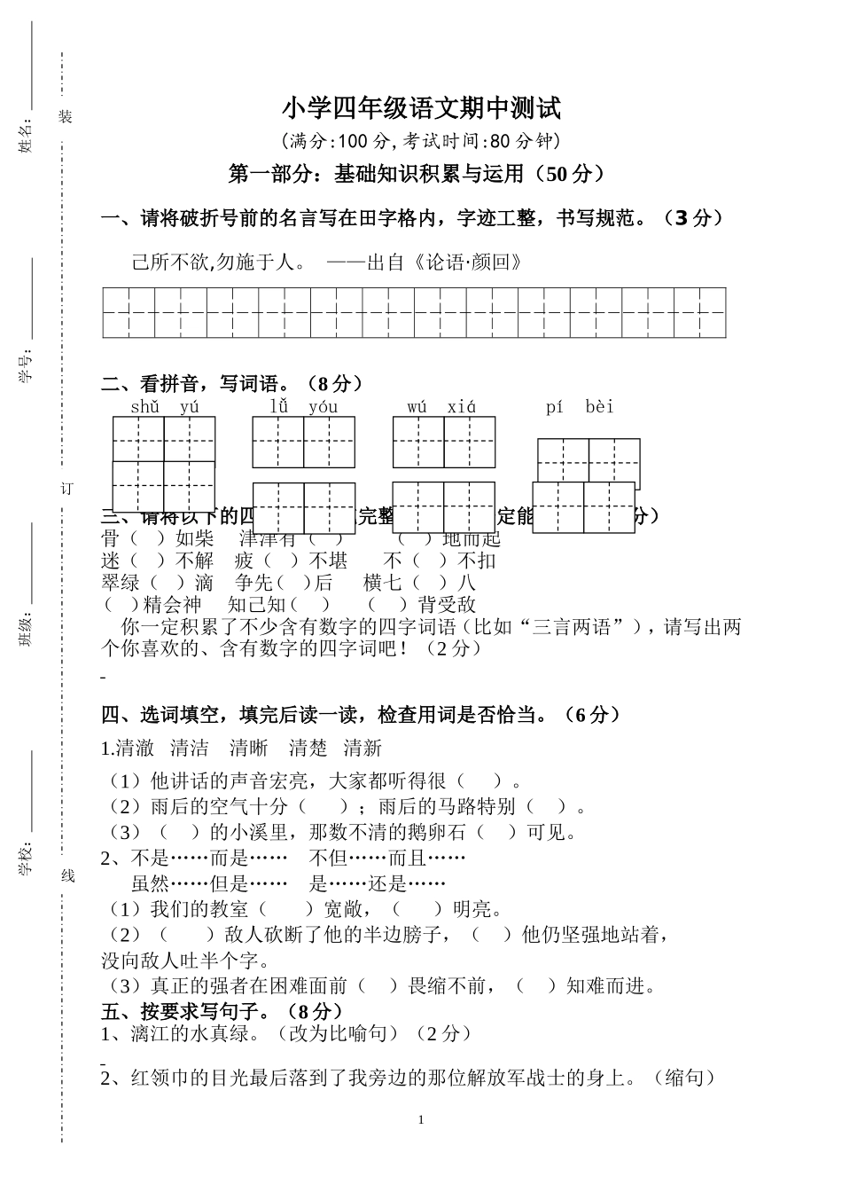 人教版小学四年级语文下册期中测试题 (2).doc_第1页