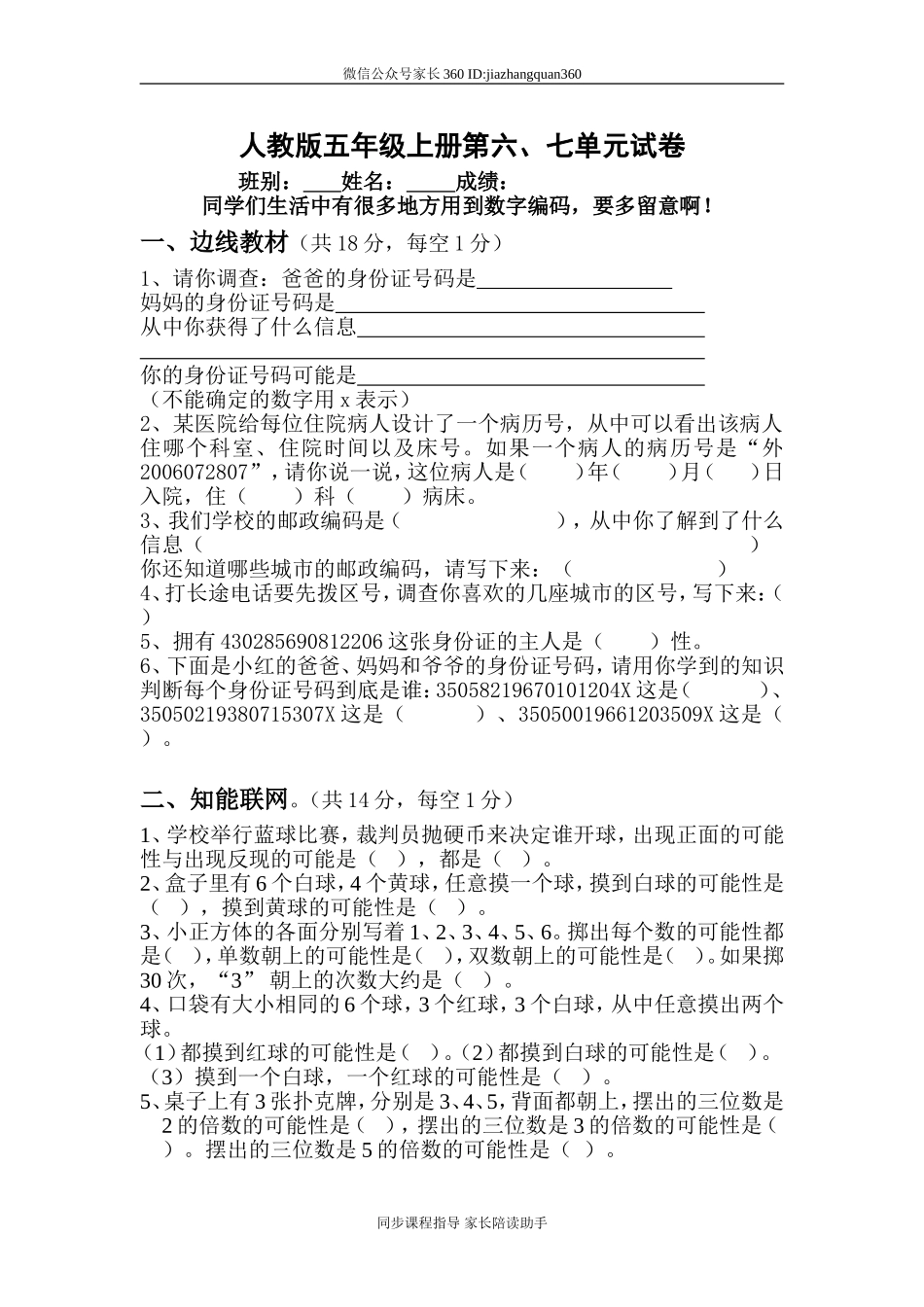 人教版小学五年级数学上册第六、七单元考试卷2.doc_第1页