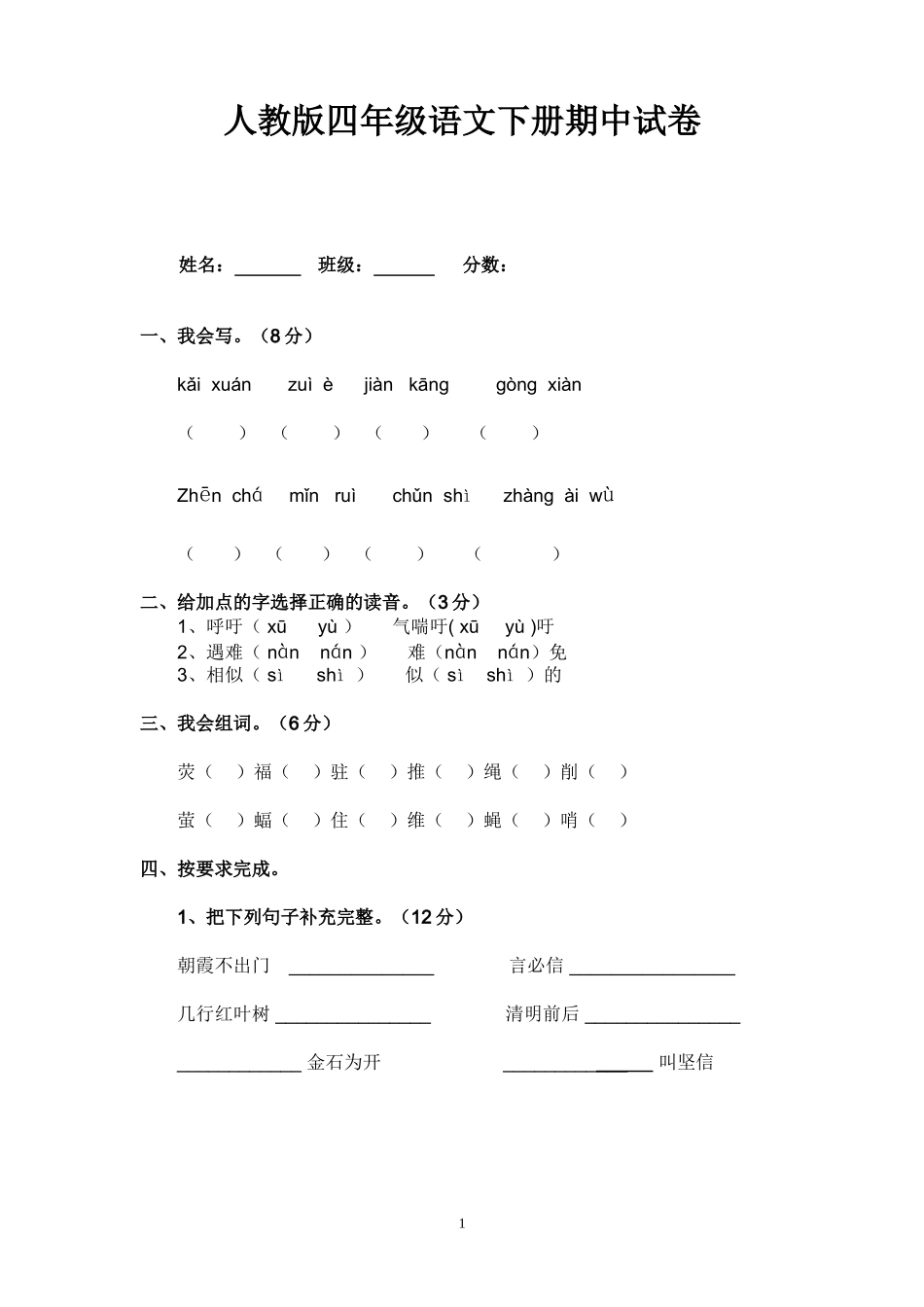 人教版小学四年级语文下册期中测试题 (1).doc_第1页