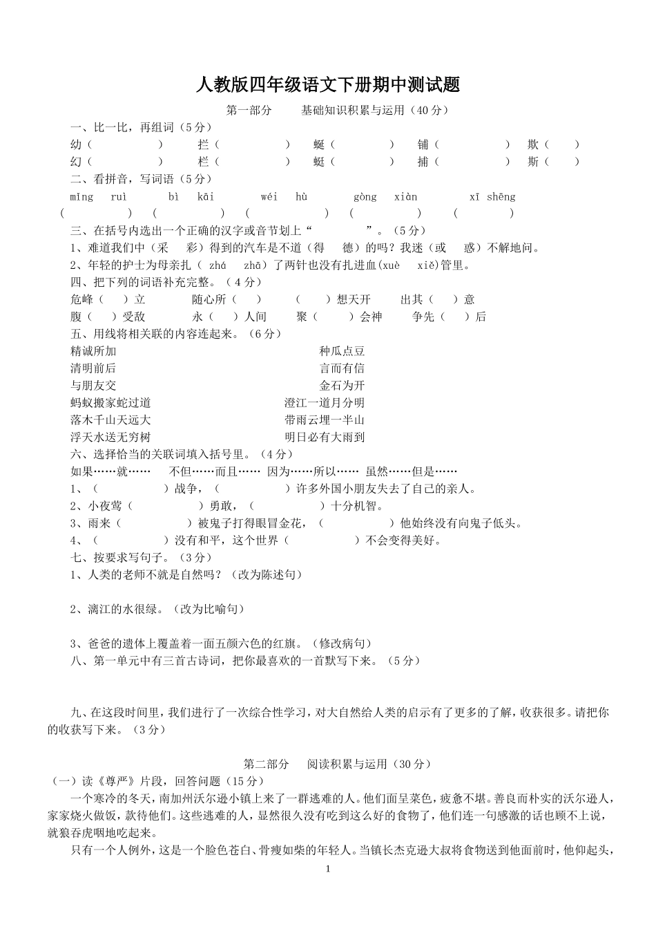 人教版小学四年级语文下册期中测试题 (6).doc_第1页