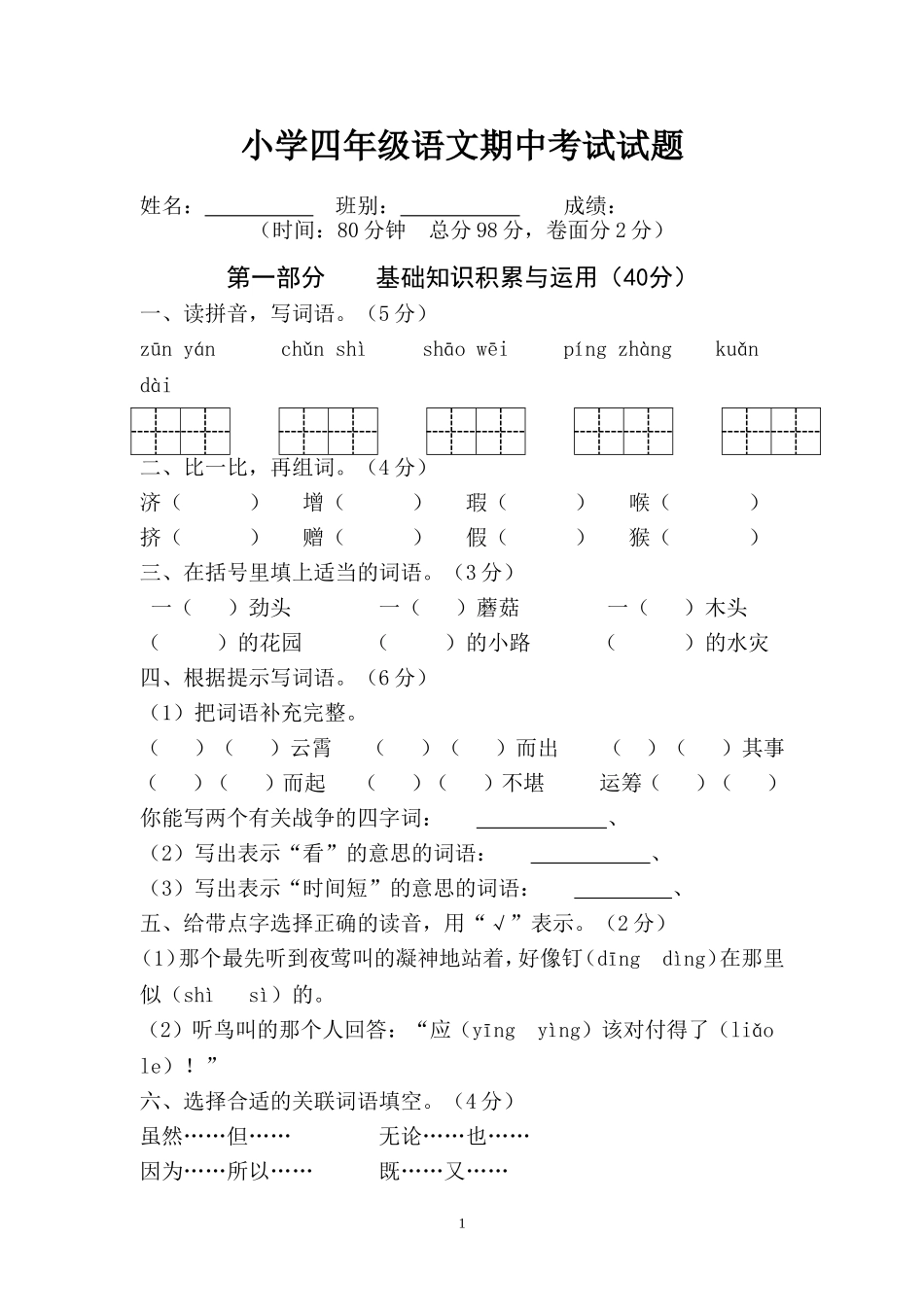 人教版小学四年级语文下册期中测试题 (8).doc_第1页