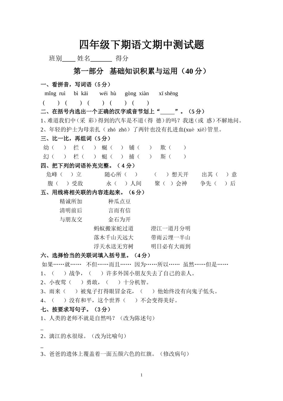 人教版小学四年级语文下册期中测试题 (5).doc_第1页