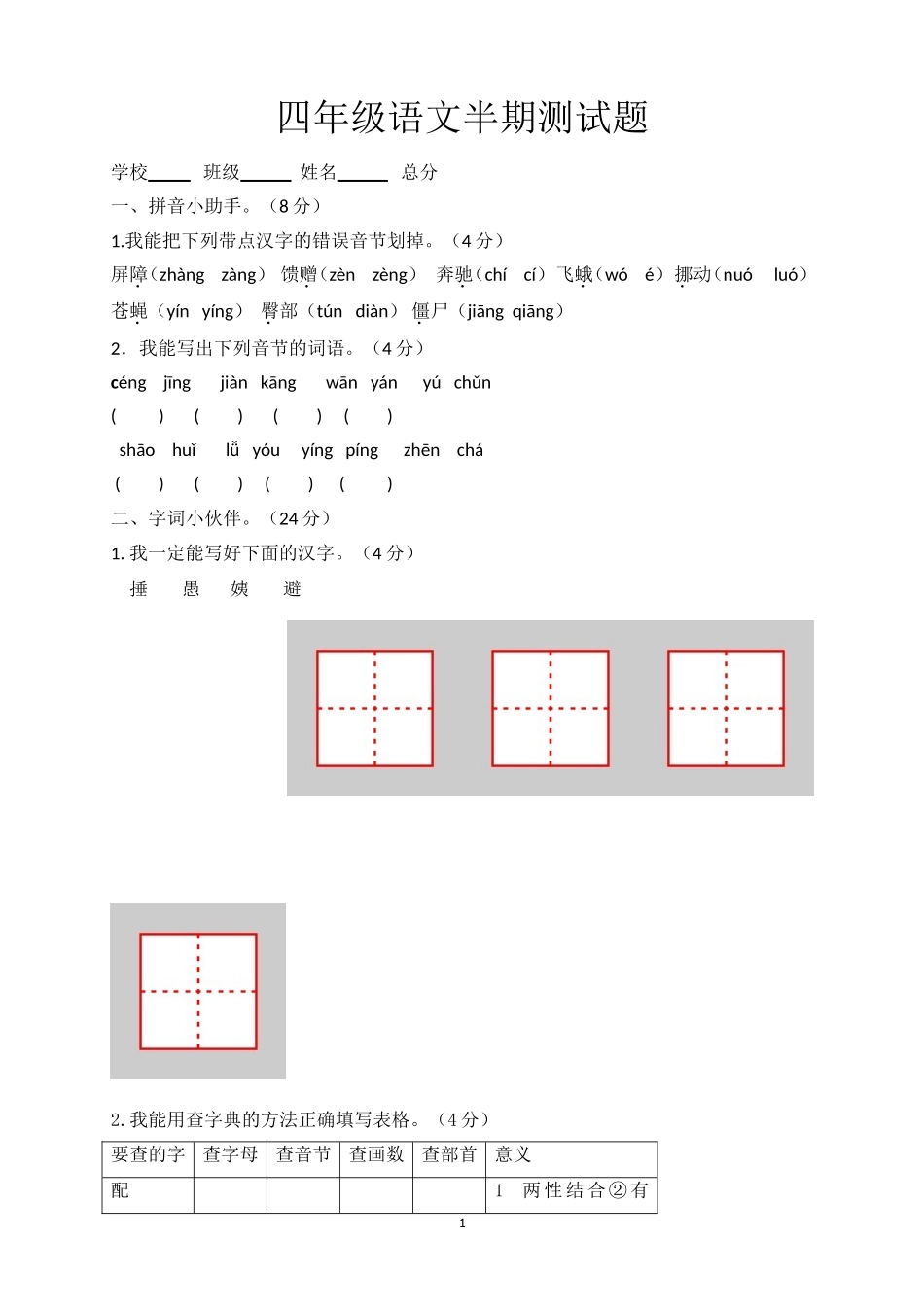 人教版小学四年级语文下册期中测试题 (4).doc_第1页
