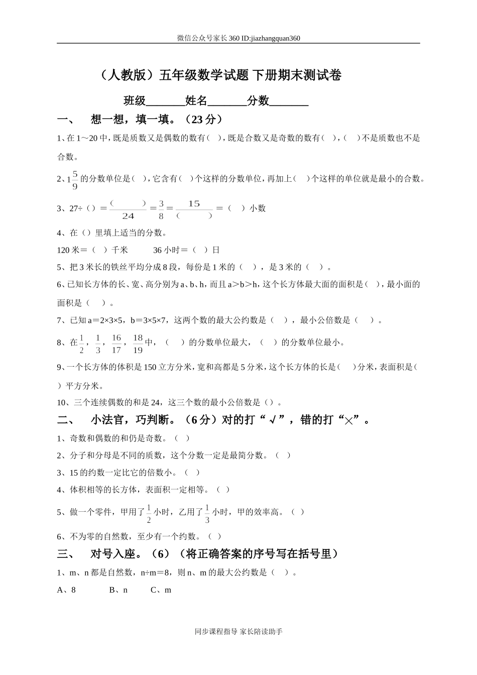 人教版小学五年级数学下册期末测试题7.doc_第1页