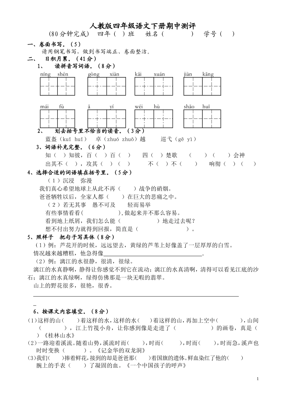 人教版小学四年级语文下册期中测试题 (7).doc_第1页