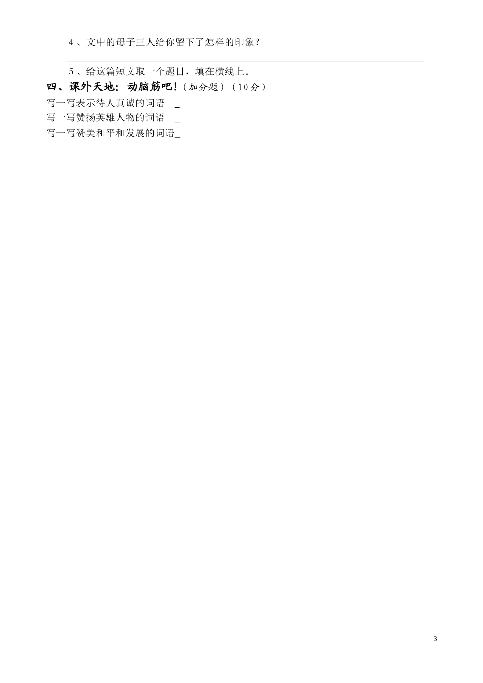 人教版小学四年级语文下册期中测试题 (7).doc_第3页