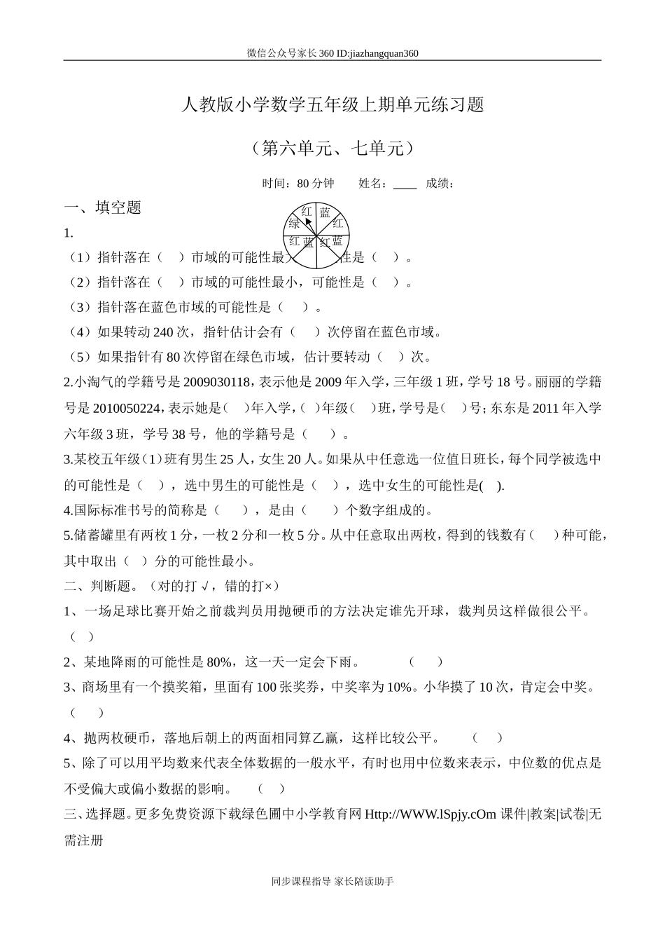 人教版小学五年级数学上册第六、七单元考试卷1.doc_第1页