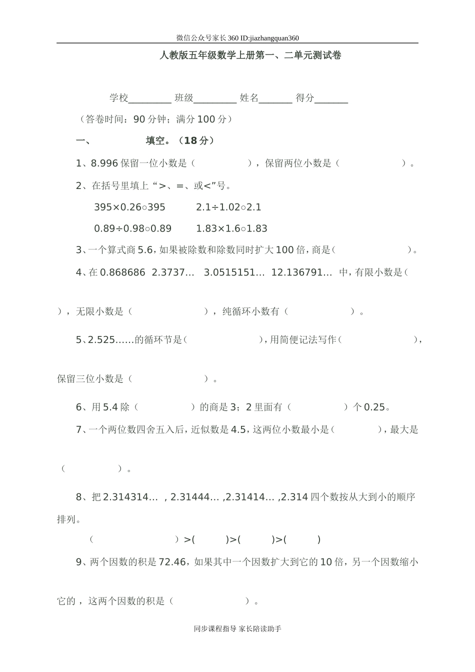 人教版小学五年级数学上册第一、二单元考试卷.doc_第1页