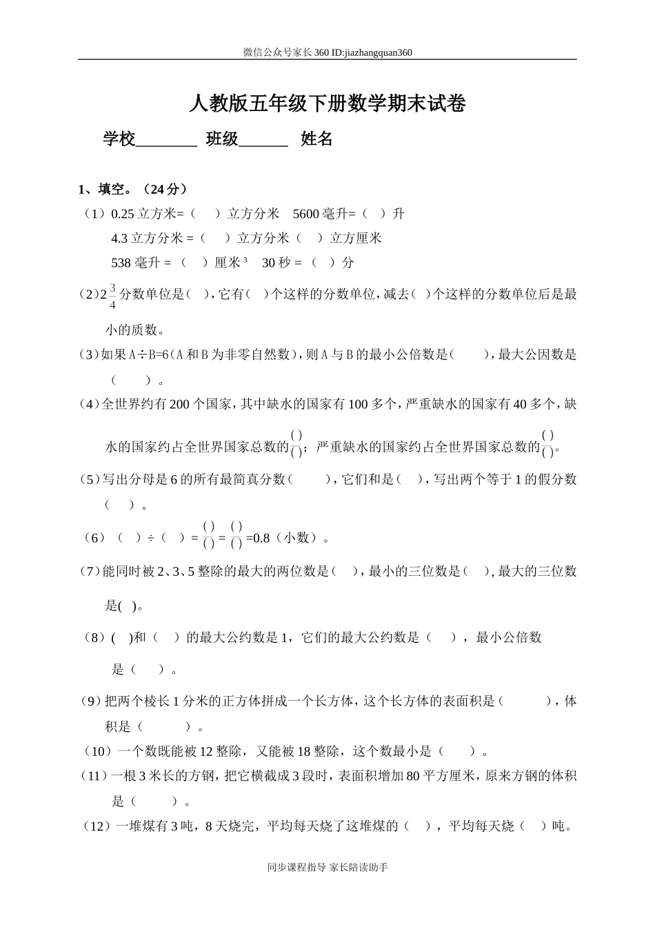 人教版小学五年级数学下册期末测试题1.doc_第1页