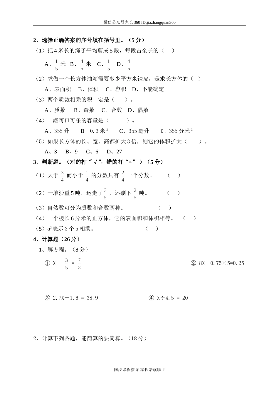 人教版小学五年级数学下册期末测试题1.doc_第2页