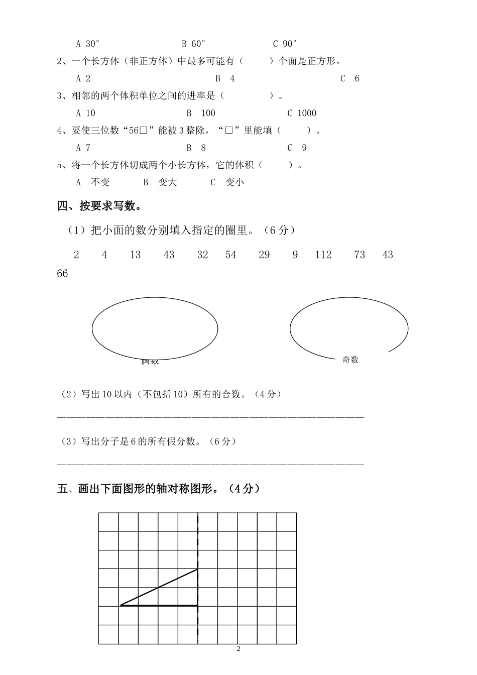 人教版小学五年级下册数学期中试卷 (2).doc_第2页