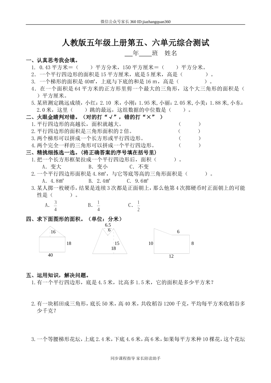 人教版小学五年级数学上册第五、六单元考试卷.doc_第1页