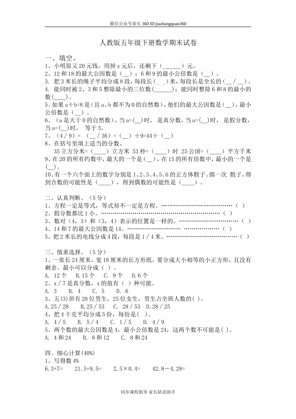 人教版小学五年级数学下册期末测试题2.doc_第1页