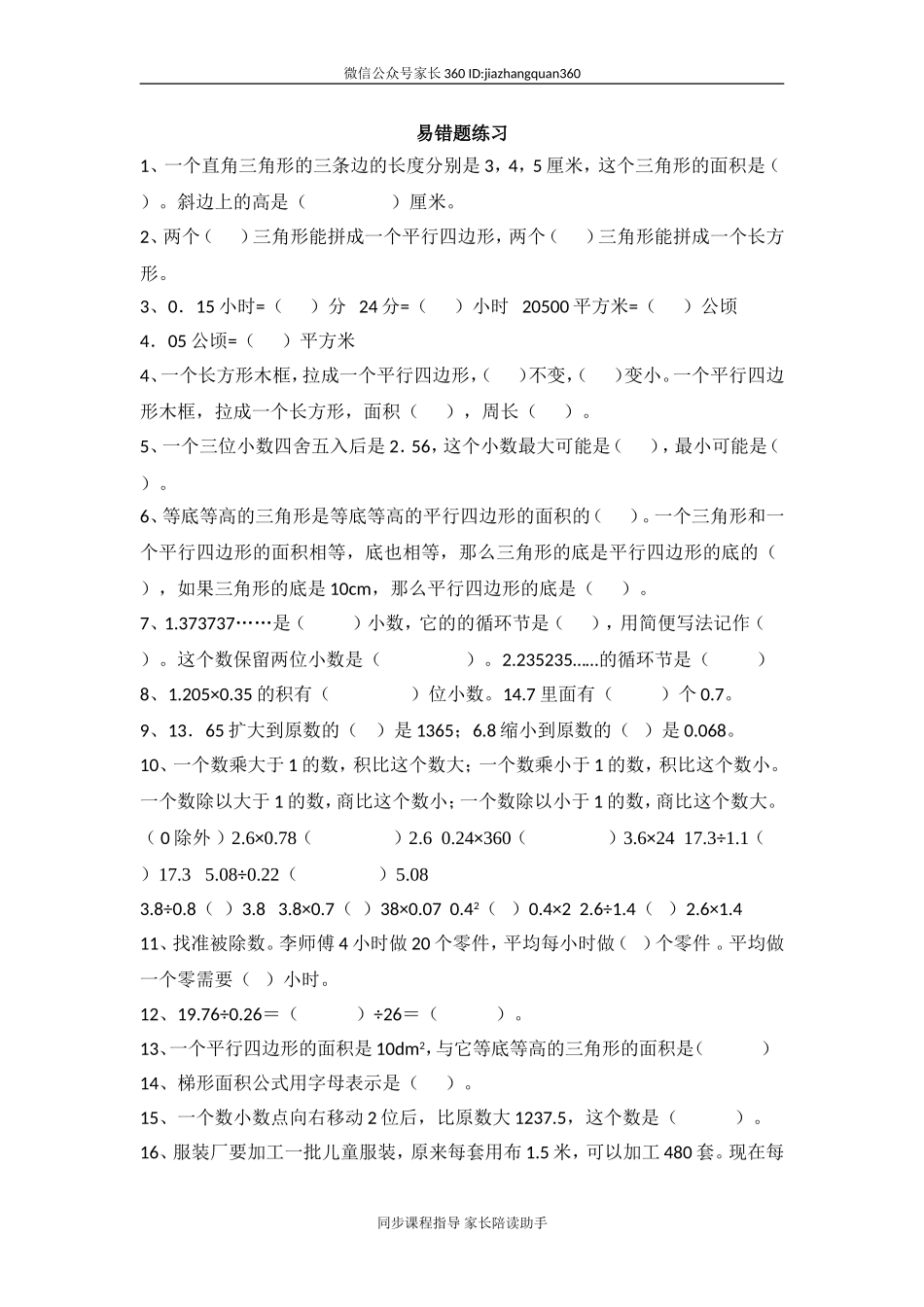 人教版小学五年级数学上册易错题难题专项练习题.doc_第1页