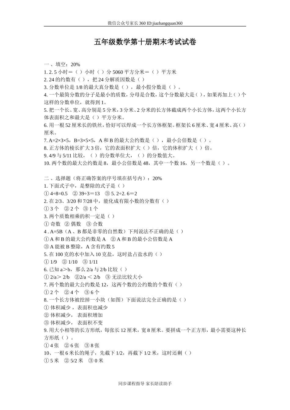 人教版小学五年级数学下册期末测试题10.doc_第1页