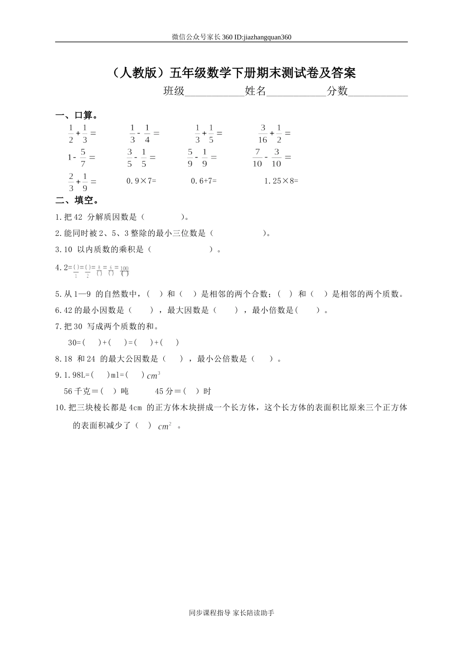 人教版小学五年级数学下册期末测试题及答案4.doc_第1页