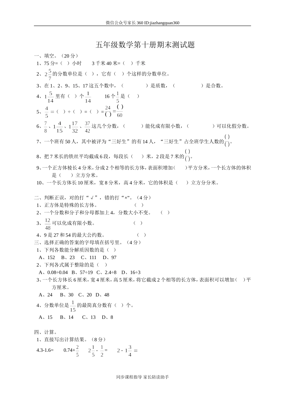 人教版小学五年级数学下册期末测试题8.doc_第1页
