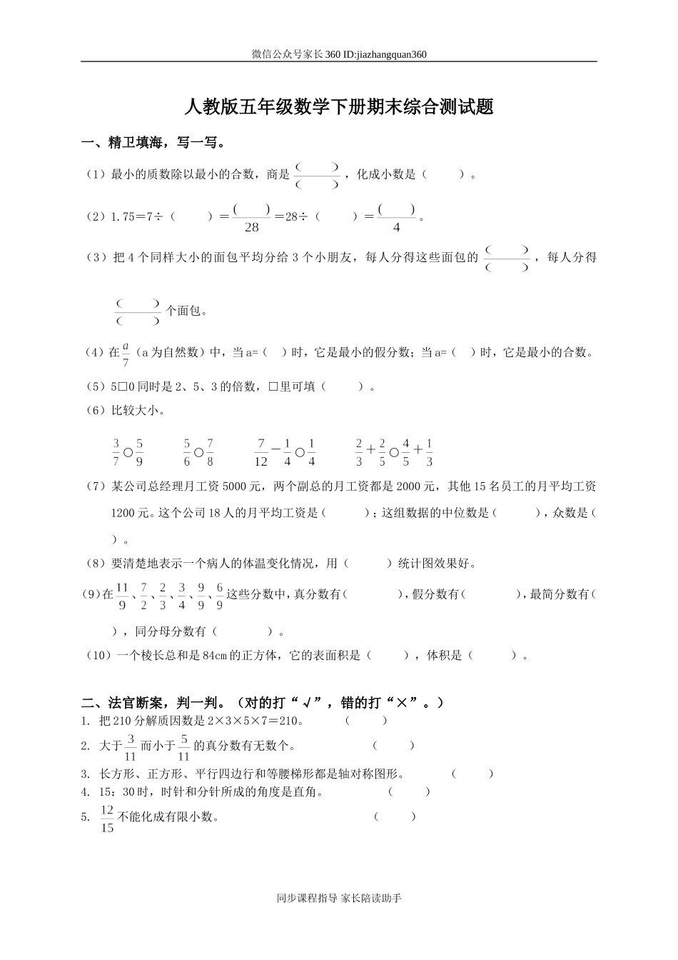 人教版小学五年级下册数学期末试卷和答案5.doc_第1页
